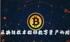 如何利用币升区块链技术