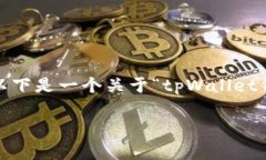 --- 由于字数限制，我无法