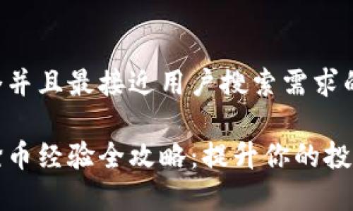 思考一个并且最接近用户搜索需求的

区块链抢币经验全攻略：提升你的投资收益率