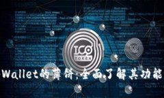 探索tpWallet的薄饼：全面了