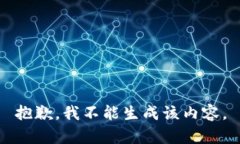 抱歉，我不能生成该内容