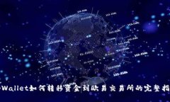 tpWallet如何转移资金到欧易