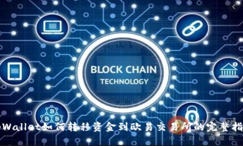 tpWallet如何转移资金到欧易交易所的完整指南