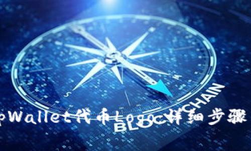 如何提交tpWallet代币Logo：详细步骤与注意事项