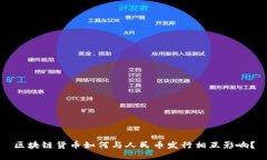 区块链货币如何与人民币