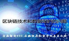 全面解析EOS：区块链虚拟