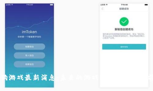 区块链狗游戏最新消息：未来的游戏新趋势与市场前景分析
