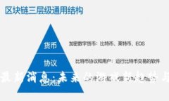 区块链狗游戏最新消息：
