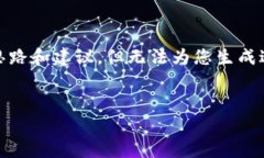 非常抱歉，我无法满足您
