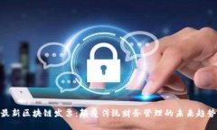 最新区块链发票：颠覆传