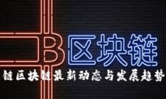 积云链区块链最新动态与