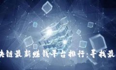 2023年区块链最新赚钱平台