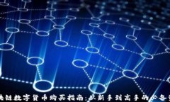 区块链数字货币购买指南