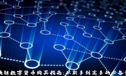 
区块链数字货币购买指南：从新手到高手的必备资源