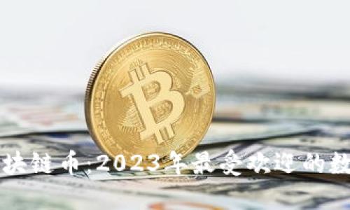 能交易的区块链币：2023年最受欢迎的数字货币指南