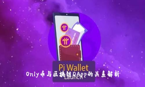 Only币与区块链DApp的关系解析