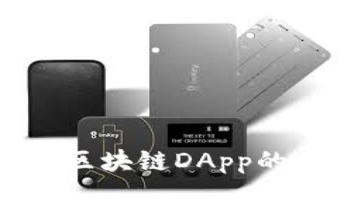 Only币与区块链DApp的关系解析
