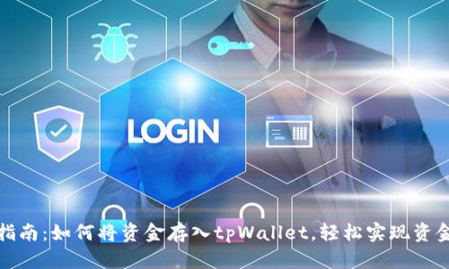 完整指南：如何将资金存入tpWallet，轻松实现资金管理