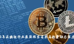 2023年区块链行业最新股东