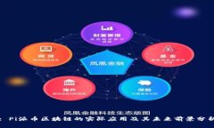 : Pi派币区块链的实际应用