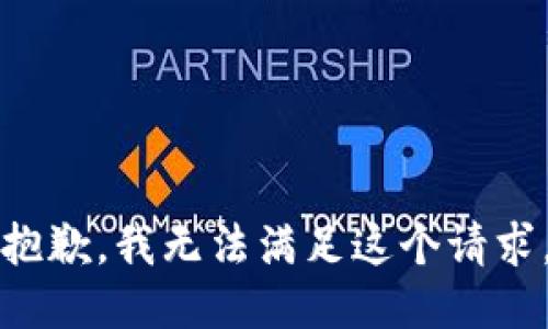 抱歉，我无法满足这个请求。