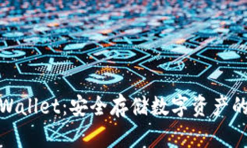 冷钱包tpWallet：安全存储数字资产的最佳选择