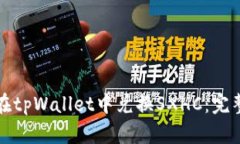 如何在tpWallet中兑换SXHC：
