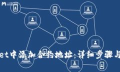 如何在tpWallet中添加合约地