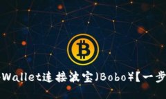 如何通过tpWallet连接波宝（