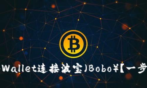 如何通过tpWallet连接波宝（Bobo）？一步步详细指导