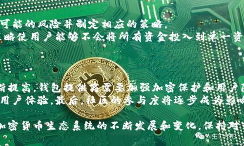 Algo钱包在tpWallet支持情况分析  
Algo钱包, tpWallet, 加密货币钱包/guanjianci  

在当今数字经济时代，随着区块链技术的迅猛发展，各种加密货币钱包如雨后春笋般涌现，帮助用户安全地存储和管理他们的数字资产。特别是对于像Algorand（ALGO）这样的加密货币，投资者和用户在选择合适的钱包时，常常会考虑其兼容性及可用性。本文将详细探讨Algo钱包在tpWallet的支持情况及其相关问题。

一、Algo钱包概述  
Algorand是一个基于区块链的开源平台，旨在实现可扩展性、安全性和去中心化。Algorand的原生加密货币是ALGO。Algo钱包是用于存储、发送和接收ALGO的工具，用户可以通过不同的方式（如移动应用、桌面应用或网页）来访问和管理他们的ALGO资产。  
Algo钱包的功能不仅限于基本的加密货币管理，还包括参与Algorand生态系统的各种活动，如质押、投票等。因此，选择一个安全、功能齐全且易于使用的钱包对于用户来说至关重要。

二、tpWallet介绍  
tpWallet是一款支持多种加密货币钱包的平台，它致力于提供用户友好的界面和强大的安全性。tpWallet允许用户存储、发送和接收多种加密货币，同时提供去中心化的交易服务。它的界面直观，易于管理，是许多加密货币用户的热门选择。  
tpWallet还注重用户安全，应用现代加密技术来保护用户资产。结合其多种功能，如一键跨链转账、资产管理和实时市场数据，tpWallet让用户能够轻松管理他们的投资组合。

三、Algo钱包是否在tpWallet中可用？  
目前，tpWallet支持多种主流加密货币，包括但不限于比特币（BTC）、以太坊（ETH）和币安币（BNB）。对于Algorand（ALGO）来说，tpWallet在其功能列表中并没有直接标明支持Algo钱包的功能。  
尽管如此，用户可以通过查看tpWallet的官方信息或社区更新来获取相关数据。一些用户发现，tpWallet可能会在未来增加对Algorand的支持，因为越来越多的加密用户对ALGO产生了兴趣。  
至于用户应该如何判断同类钱包的支持情况，建议在选择之前认真阅读每款钱包的官方文档、用户评价以及论坛讨论，以确保能找到适合自己的工具。

四、选择钱包时应考虑的因素  
在决定使用哪种加密货币钱包时，用户应该考虑多种因素，包括：安全性、易用性、功能丰富性、支持的加密货币数量、社区反馈等。  
1. 安全性：钱包的安全性是选择的第一要素。用户应该优先考虑那些提供强大加密和两步验证（2FA）的钱包。  
2. 易用性：对于新手用户，易于使用的界面会极大地降低学习成本，帮助他们快速上手管理自己的资产。  
3. 功能丰富性：一些钱包可能不只支持存储，还允许用户参与投资、质押、交易等活动，这些功能可以为用户提供更多选择。  
4. 支持的加密货币数量：如果用户希望在一个钱包中管理多种加密货币，那么选择一个支持多种资产的钱包是明智之举。  
5. 社区反馈：用户的反馈和评价可以为潜在用户提供宝贵的信息，帮助他们绕过一些可能存在的问题。

五、问题讨论  
h4问题1：为什么Algo钱包如此重要？/h4  
Algo钱包对于持有ALGO的用户至关重要，因为它不仅用于存储资产，还允许用户参与Algorand网络的各种活动。以下是一些详细介绍：首先，Algo钱包为用户提供安全存储的功能。加密货币市场波动性极大，用户需要一个安全的地方来存放他们的ALGO，从而保护自己的投资。  
其次，拥有Algo钱包的用户能够参与网络的治理、质押和投票等活动。这些功能让用户能够直接参与Algorand生态系统的发展，并通过质押获得额外的收益。  
最后，Algo钱包帮助用户方便地进行交易。用户可以通过钱包轻松发送和接收ALGO，或与其他加密资产进行交易。这使得用户的交易体验更为顺畅。

h4问题2：tpWallet与其他钱包相比有哪些优缺点？/h4  
tpWallet作为一个多功能的加密货币钱包，其优缺点与其他钱包相比有明显的区别。这些优缺点包括以下几点：  
优点：1. 多币种支持：tpWallet不仅支持常见的加密货币，还支持一些新兴的加密资产，为用户提供更多选择。  
2. 界面友好：tpWallet的用户界面设计简单易懂，使得用户在管理资产时体验更为顺畅。  
3. 安全性高：tpWallet将在用户的资产安全方面进行了充分的投入，例如应用多层加密技术来保护用户的信息和资产。  
缺点：1. 支持币种有限：虽然tpWallet支持多种加密货币，但并不支持所有主流币种，这可能限制某些用户的选择。  
2. 社区支持弱：相较于一些大型钱包，tpWallet在用户社区的支持和互动上较为弱，用户在遇到问题时可能获得帮助的机会减少。

h4问题3：如何选择适合自己的Algo钱包？/h4  
选择适合自己的Algo钱包时，用户需要考虑多个方面。首先，安全性是最重要的考虑因素，用户应该优先寻找支持多重签名和私人密钥管理功能的钱包。其次，用户应该考虑钱包的易用性。对于新手用户来说，一个直观的用户界面将会使管理资产的过程更加轻松。  
此外，功能丰富性也是一个重要因素。选择一个支持质押、交易和有良好用户支持的Algo钱包，可以使用户在使用过程中获得更好的体验。最后，用户还应参考社区反馈，查阅相关论坛，了解其他用户的使用体验从而做出最佳决定。

h4问题4：风险管理在加密货币 wallets 中的意义是什么？/h4  
风险管理在加密货币钱包中至关重要，主要体现在安全管理、资产多样化和心理管理三个方面。加密货币市场相对不稳定，投资者应评估可能的风险并制定相应的策略。  
首先，安全管理是防范损失的第一步，通过选择支持多重验证和冷存储的钱包，可以降低黑客攻击和资产丢失的风险。其次，资产多样化策略使用户能够不会将所有资金投入到单一资产中，从而在市场波动时减少风险。  
最后，心理管理也不可忽视。市场的高波动性要求投资者必须保持冷静，克制冲动的交易行为，制定明确的投资策略并严格执行。

h4问题5：未来Algo钱包及tpWallet的发展趋势/h4  
随着加密货币的日益普及和科技的不断进步，Algo钱包及tpWallet的发展趋势显然会受到影响。首先，用户对于钱包的安全性需求将不断提高，钱包提供商需要加强加密保护和用户隐私。其次，借助DeFi和NFT的兴起，Algo钱包和tpWallet等将增加更多功能，以适应用户多样化的需求。  
再者，由于区块链技术的持续演进，钱包应用可能会整合更多智能合约的功能，让用户有机会直接在钱包内进行各种操作，提升便捷性和用户体验。最后，社区的参与度将逐步成为影响钱包未来发展的重要因素，钱包提供商需要关注用户的反馈和需求，以便快速调整产品策略。

综合以上分析，希望对用户了解Algo钱包在tpWallet中的可用性有所帮助，同时为选择合适的钱包提供了全面的思考角度与建议。随着加密货币生态系统的不断发展和变化，保持对市场趋势的敏感将帮助用户更好地管理和投资他们的数字资产。