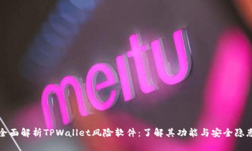 全面解析TPWallet风险软件：了解其功能与安全隐患