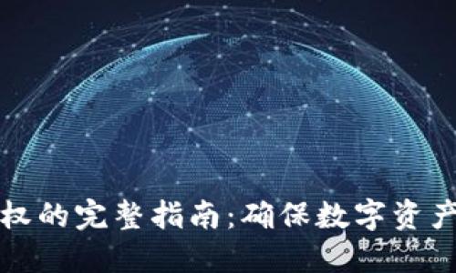 TP冷钱包交易授权的完整指南：确保数字资产安全的最佳实践