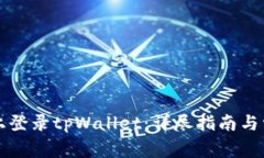 如何在电脑上登录tpWalle