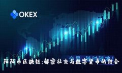 陌陌币区块链：解密社交