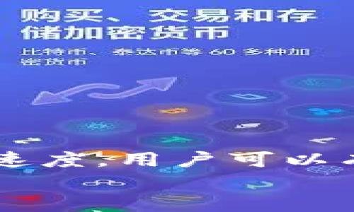   tpWallet如何将币转回火币？需要多长时间？ / 
 guanjianci tpWallet, 火币, 数字货币转账 /guanjianci 

引言
如今数字货币的交易已经变得十分普遍，而tpWallet作为一种主流的数字货币钱包，获得了众多用户的青睐。然而，很多用户在使用tpWallet时，可能会遇到将币转回交易所（如火币）的问题，这个过程究竟需要多长时间呢？在本文中，我们将详细探讨tpWallet转币至火币的流程、注意事项，以及中间可能涉及的各种疑问。

tpWallet简介
tpWallet是一种去中心化的数字货币钱包，支持多种数字资产的存储和交易。它的用户界面直观，功能强大，深受用户喜欢。用户可以在tpWallet中安全地存储他们的数字货币，进行转账和交易。因此，如何将tpWallet中的币顺利转回火币，成了一项重要的交易需求。

将币从tpWallet转回火币的步骤
首先，我们需要了解从tpWallet转回火币的具体步骤，这个过程包括以下几步：

ol
    listrong打开tpWallet并登陆账户：/strong用户需打开tpWallet，输入个人账号及密码进行登录。/li
    listrong选择要转出的币种：/strong在钱包首页，找到需要转出的币种，点击进入。/li
    listrong获取火币的充值地址：/strong在火币平台上，登陆账户后进入“资产管理”页面，选择要充值的币种，获取该币种的充值地址。/li
    listrong填写转账信息：/strong在tpWallet中选择转账，粘贴之前获取的火币充值地址，并输入转账金额。/li
    listrong确认转账：/strong检查各项信息无误后，确认转账，输入必要的安全密码，完成操作。/li
/ol

转账处理时间
转账时间是很多用户非常关心的问题。一般来说，将币从tpWallet转回火币所需的时间与多种因素有关，通常情况下会在以下几个方面进行考虑：

h41. 区块链确认时间/h4
每种数字货币都有其独特的交易确认时间。比如，以太坊和比特币的交易确认时间就相对较长，可能需要数分钟到数小时的时间，而一些新兴币种的确认时间较短。在tpWallet发送的交易需要经过网络的确认，才能入账到火币账户。通常情况下，火币会要求至少获得一定次数的确认，才能将转账视为有效。

h42. 网络拥堵程度/h4
在高峰期，区块链网络可能会出现拥堵现象。比如，在市场行情非常火热的时候，用户的转账需要排队等待网络确认，这会直接导致转账时间延长。因此，选择在低峰时间进行转账，可以提高转账的效率。

h43. 火币交易所处理时间/h4
即使区块链确认时间正常，火币交易所内部的处理速度也是影响转账时间的一个因素。比如，某些极端情况下可能会出现火币延迟处理充值的情况，此时用户可能会觉得转账时间过长。

注意事项
在进行币转回火币的过程中，用户应注意以下几点：

ul
    li确保所填写的充值地址准确无误，任何错误都可能导致资产损失。/li
    li关注火币官方公告，了解平台的充值政策及转账处理时效。/li
    li保持账户的安全，使用复杂密码和双重认证等方式保护个人资产安全。/li
/ul

常见问题解答

h41. 为什么我的转账没有到账？/h4
用户可能会遇到转账没有到账的情况，这通常是由于以下几个原因：
ol
    listrong确认时间不足：/strong如果你发送的交易没有获得足够的区块确认次信，就不会被火币平台认定为到账。/li
    listrong网络拥堵：/strong在高峰期，可能会出现转账延迟，用户应该耐心等待，查看区块链的确认状态。/li
    listrong错误的地址：/strong如果在转出时填写了错误的火币充值地址，可能会导致资产丢失。/li
/ol

h42. 转账需要支付手续费吗？/h4
每次数字货币转账通常都会涉及到一定的网络手续费，这取决于你选择的币种及当前的网络情况。tpWallet在转账时会显示相应的手续费信息，用户可以根据自己的需求进行调整，选择合适的转账费用。

h43. 如何查看转账状态？/h4
用户可以通过区块链浏览器来查看转账的状态。在tpWallet转账后，用户可以复制交易哈希（TxID）并在相应的区块链浏览器上查询，实时查看交易进度，步骤如下：
ol
    li在tpWallet找到该笔交易记录，复制交易哈希。/li
    li打开相关币种的区块链浏览器。/li
    li粘贴交易哈希进行查询，及时了解转账状况。/li
/ol

h44. 如果转账失败怎么办？/h4
如果你在转账过程中遇到失败，首先应确认转账信息是否正确。建议用户采取以下措施：
ol
    li重新检查转账地址和金额。/li
    li待网络状况恢复后，尝试再次发起转账。/li
    li如果仍无法解决，请联系tpWallet的客服团队求助。/li
/ol

h45. 是否可以撤销转账？/h4
一旦发起转账且交易被区块链网络接收，就无法撤销或取消交易。因此，在发起转账前务必确保所有信息的准确性，以避免不必要的损失。

总结
将tpWallet中的币转回火币是一个相对简单的过程，但用户仍需了解相关的转账流程和注意事项。通过关注区块链确认时间、网络状况以及火币的处理速度，用户可以有效提升转账的成功率和效率。
希望本文能为使用tpWallet的用户提供有用的帮助与指导。如果还有其他问题，请积极与我们沟通，我们将竭力为你服务！