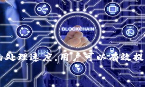   tpWallet如何将币转回火币？需要多长时间？ / 
 guanjianci tpWallet, 火币, 数字货币转账 /guanjianci 

引言
如今数字货币的交易已经变得十分普遍，而tpWallet作为一种主流的数字货币钱包，获得了众多用户的青睐。然而，很多用户在使用tpWallet时，可能会遇到将币转回交易所（如火币）的问题，这个过程究竟需要多长时间呢？在本文中，我们将详细探讨tpWallet转币至火币的流程、注意事项，以及中间可能涉及的各种疑问。

tpWallet简介
tpWallet是一种去中心化的数字货币钱包，支持多种数字资产的存储和交易。它的用户界面直观，功能强大，深受用户喜欢。用户可以在tpWallet中安全地存储他们的数字货币，进行转账和交易。因此，如何将tpWallet中的币顺利转回火币，成了一项重要的交易需求。

将币从tpWallet转回火币的步骤
首先，我们需要了解从tpWallet转回火币的具体步骤，这个过程包括以下几步：

ol
    listrong打开tpWallet并登陆账户：/strong用户需打开tpWallet，输入个人账号及密码进行登录。/li
    listrong选择要转出的币种：/strong在钱包首页，找到需要转出的币种，点击进入。/li
    listrong获取火币的充值地址：/strong在火币平台上，登陆账户后进入“资产管理”页面，选择要充值的币种，获取该币种的充值地址。/li
    listrong填写转账信息：/strong在tpWallet中选择转账，粘贴之前获取的火币充值地址，并输入转账金额。/li
    listrong确认转账：/strong检查各项信息无误后，确认转账，输入必要的安全密码，完成操作。/li
/ol

转账处理时间
转账时间是很多用户非常关心的问题。一般来说，将币从tpWallet转回火币所需的时间与多种因素有关，通常情况下会在以下几个方面进行考虑：

h41. 区块链确认时间/h4
每种数字货币都有其独特的交易确认时间。比如，以太坊和比特币的交易确认时间就相对较长，可能需要数分钟到数小时的时间，而一些新兴币种的确认时间较短。在tpWallet发送的交易需要经过网络的确认，才能入账到火币账户。通常情况下，火币会要求至少获得一定次数的确认，才能将转账视为有效。

h42. 网络拥堵程度/h4
在高峰期，区块链网络可能会出现拥堵现象。比如，在市场行情非常火热的时候，用户的转账需要排队等待网络确认，这会直接导致转账时间延长。因此，选择在低峰时间进行转账，可以提高转账的效率。

h43. 火币交易所处理时间/h4
即使区块链确认时间正常，火币交易所内部的处理速度也是影响转账时间的一个因素。比如，某些极端情况下可能会出现火币延迟处理充值的情况，此时用户可能会觉得转账时间过长。

注意事项
在进行币转回火币的过程中，用户应注意以下几点：

ul
    li确保所填写的充值地址准确无误，任何错误都可能导致资产损失。/li
    li关注火币官方公告，了解平台的充值政策及转账处理时效。/li
    li保持账户的安全，使用复杂密码和双重认证等方式保护个人资产安全。/li
/ul

常见问题解答

h41. 为什么我的转账没有到账？/h4
用户可能会遇到转账没有到账的情况，这通常是由于以下几个原因：
ol
    listrong确认时间不足：/strong如果你发送的交易没有获得足够的区块确认次信，就不会被火币平台认定为到账。/li
    listrong网络拥堵：/strong在高峰期，可能会出现转账延迟，用户应该耐心等待，查看区块链的确认状态。/li
    listrong错误的地址：/strong如果在转出时填写了错误的火币充值地址，可能会导致资产丢失。/li
/ol

h42. 转账需要支付手续费吗？/h4
每次数字货币转账通常都会涉及到一定的网络手续费，这取决于你选择的币种及当前的网络情况。tpWallet在转账时会显示相应的手续费信息，用户可以根据自己的需求进行调整，选择合适的转账费用。

h43. 如何查看转账状态？/h4
用户可以通过区块链浏览器来查看转账的状态。在tpWallet转账后，用户可以复制交易哈希（TxID）并在相应的区块链浏览器上查询，实时查看交易进度，步骤如下：
ol
    li在tpWallet找到该笔交易记录，复制交易哈希。/li
    li打开相关币种的区块链浏览器。/li
    li粘贴交易哈希进行查询，及时了解转账状况。/li
/ol

h44. 如果转账失败怎么办？/h4
如果你在转账过程中遇到失败，首先应确认转账信息是否正确。建议用户采取以下措施：
ol
    li重新检查转账地址和金额。/li
    li待网络状况恢复后，尝试再次发起转账。/li
    li如果仍无法解决，请联系tpWallet的客服团队求助。/li
/ol

h45. 是否可以撤销转账？/h4
一旦发起转账且交易被区块链网络接收，就无法撤销或取消交易。因此，在发起转账前务必确保所有信息的准确性，以避免不必要的损失。

总结
将tpWallet中的币转回火币是一个相对简单的过程，但用户仍需了解相关的转账流程和注意事项。通过关注区块链确认时间、网络状况以及火币的处理速度，用户可以有效提升转账的成功率和效率。
希望本文能为使用tpWallet的用户提供有用的帮助与指导。如果还有其他问题，请积极与我们沟通，我们将竭力为你服务！