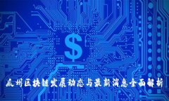 瓜州区块链发展动态与最