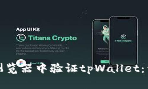如何在浏览器中验证tpWallet：详细指南