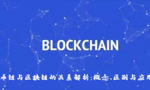 币链与区块链的关系解析：概念、区别与应用