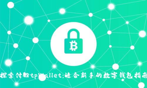 探索付盼tpWallet：适合新手的数字钱包指南