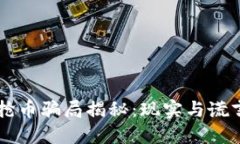区块链抢币骗局揭秘：现