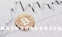 玖行区块链币的法律地位