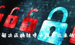 如何解决区块链中币提不