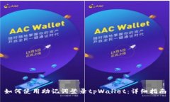 如何使用助记词登录tpWa