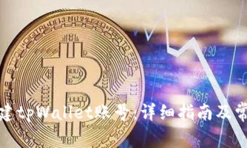 如何重新创建tpWallet账号：详细指南及常见问题解答