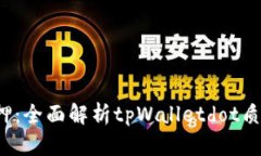 tpWalletdot质押：全面解析