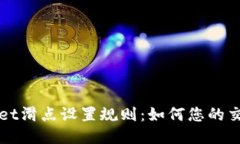 tpWallet滑点设置规则：如何