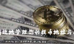 如何安全有效地管理你的
