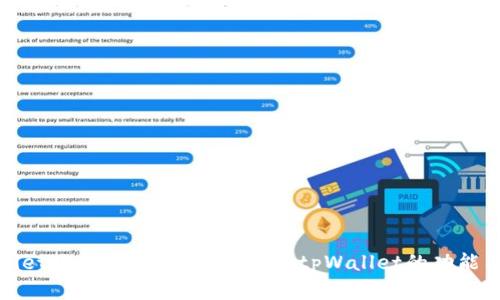 tpWallet账号有用吗？全面解析tpWallet的功能与优势